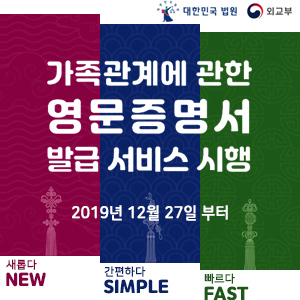 가족관계에 대한 영문증명서 발급 서비스 안내